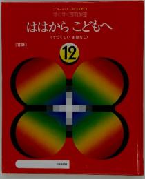 ははからこどもへ Vくうつくしいおはなし　 12