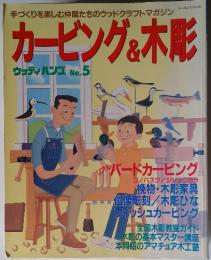 カービング & 木彫　NO.5