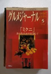 グルメジャーナル　GOURMET JOURNAL　	2004年5月号