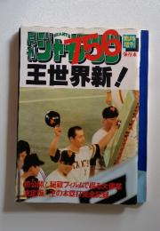 Giants 保存本　王世界新