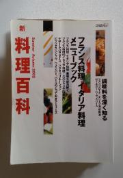 新料理百科　2002年8月号