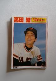高田　繁　ベースポール　アルバム　1980年5月号