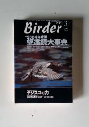 Birder 2004年3月号