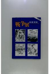 戦争展