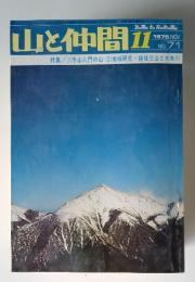 山と仲間　1975年11月号　No.71