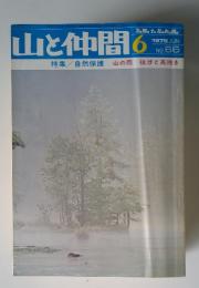 山と仲間　1975年6月号　No.66