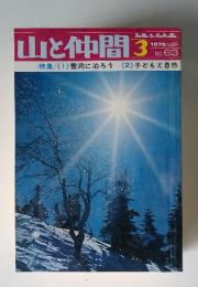 山と仲間 1975年3月号 雪洞に泊ろう