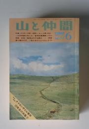 山と仲間 1977年6月号　No.90