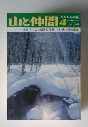 山と仲間　1975年4月　No.64