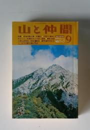 山と仲間　1997年　9月号