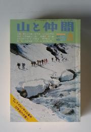 山と仲間 No.89 1977年5月号