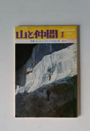 山と仲間　1976年1月号　No.73