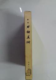 刀剣美術 合本 1