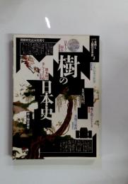 自然と人間の日本史　4　樹の日本史