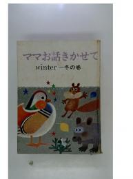 ママお話きかせて　winter一冬の巻　しみけんだろう