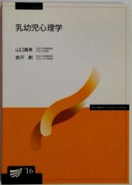 乳幼児心理学　16