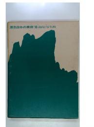 原色日本の美術18　南画と写生画