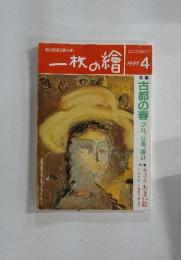 一枚の繪　1997年　4月号