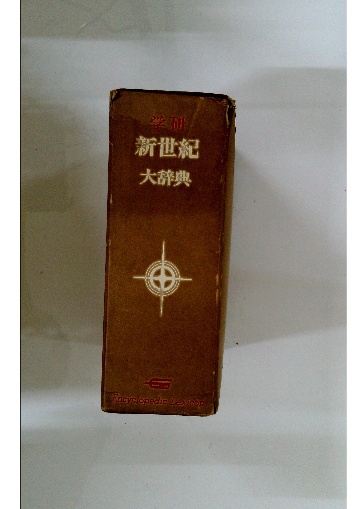 五體字鑒(松田舒 編) / 古本配達本舗 / 古本、中古本、古書籍の