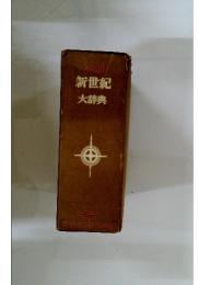 学研 新世紀 大辞典