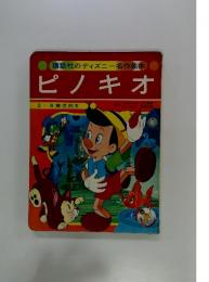 講談社のディズニー名作絵本　ピノキオ