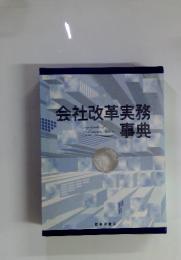 会社改革実務事典