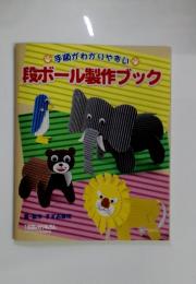 手順がわかりやすい 段ボール製作ブック
