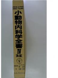 小動物内科学全書　4