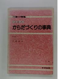 母と子のからだづくりの事典