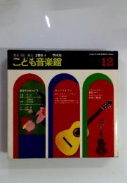 こども音楽館 12