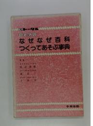 母と子のなぜなぜ百科つくってあそぶ事典