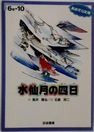 水仙月の四日