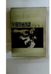 早期胃癌図譜