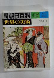 朝日百科　127　世界の美術　浮世絵 II　1980年8月号