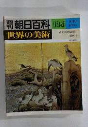 週刊朝日百科 世界の美術 124 8/10号 江戸時代前期の絵画Ⅰ