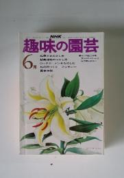 趣味の園芸　1974年6月