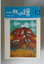 一枚の繪　1981年　12月号
