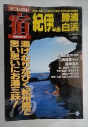 料金で選ぶ温泉通の宿 紀伊半島勝浦・白浜 JAF情報版 75