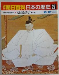朝日百科日本の歴史27　中世から近世へ 信長と秀吉