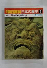朝日百科　日本の歴史　4　中世Ⅰ 鎌倉幕府と承久の乱