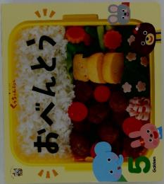 くぅちゃんえほん　5　おべんとう