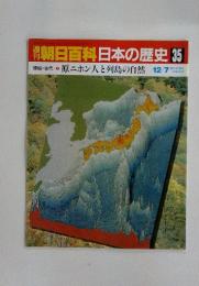 朝日百科　日本の歴史　35　原始・古代原ニホン人と列島の自然 12/7