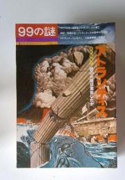 99の謎 歴史シリーズ 12