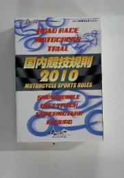 ROAD　RACE　MOTOCROSS　TRIAL　国内競技規則 2010 MOTORCYCLE SPORTS RULES