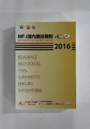 MFJ国内競技規則　2016年