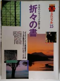 黒スペシャル　15　日本の心をうつす詩歌と書 折々の書