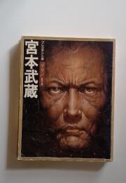 宮本武蔵　プレジデント版　ザ・マン"シリーズ