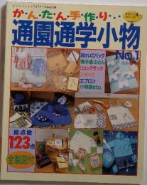 かんたん・手・作・り・・　通園通学小物　No.1