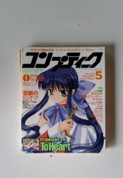 コンプティーク　1999年　5月号