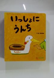 いっしょにうんち